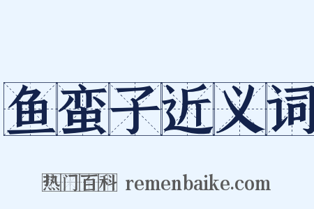 鱼蛮子近义词是什么意思的图片